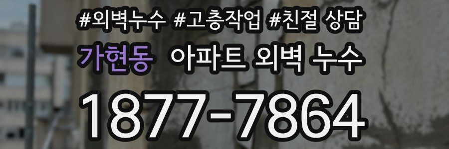 가현동 아파트 외벽 누수