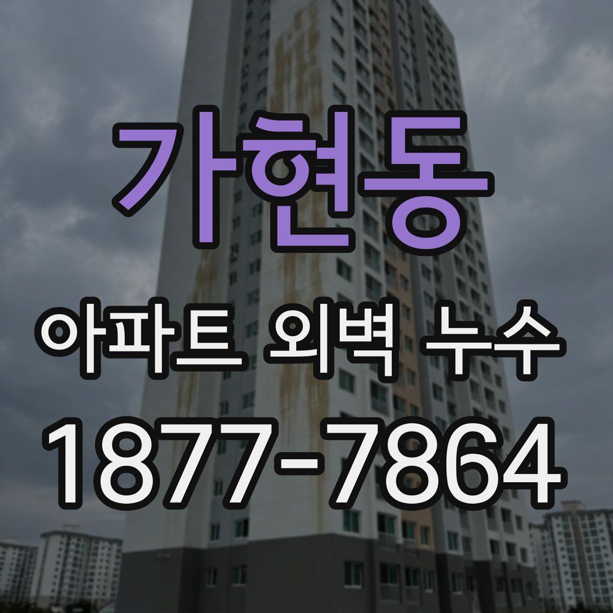 가현동 아파트 외벽 누수