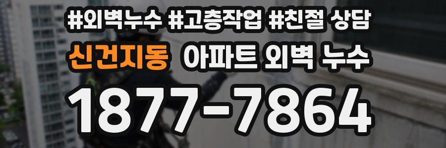 신건지동 아파트 외벽 누수