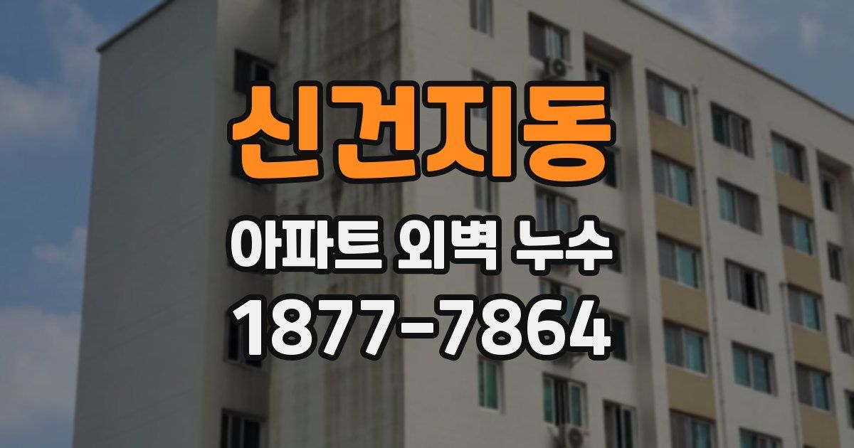 신건지동 아파트 외벽 누수