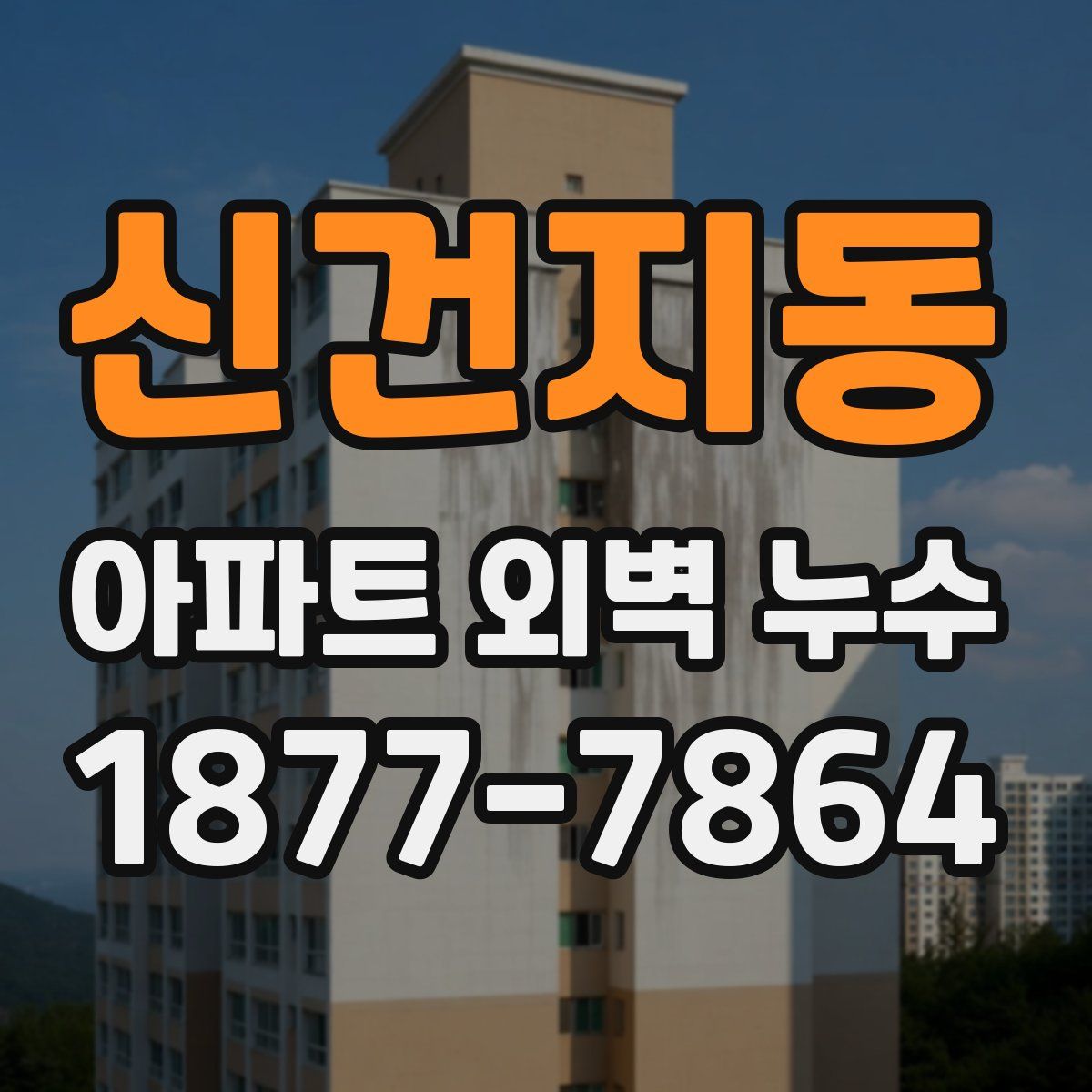 신건지동 아파트 외벽 누수
