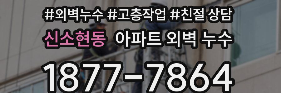 신소현동 아파트 외벽 누수