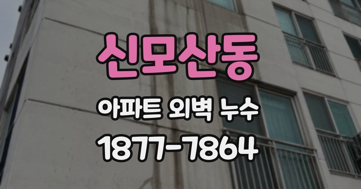 신모산동 아파트 외벽 누수