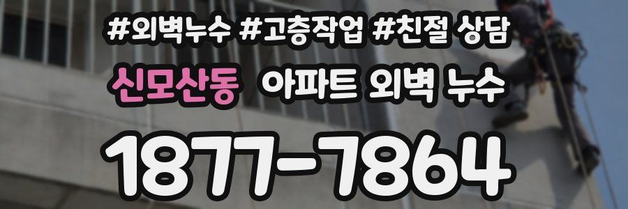 신모산동 아파트 외벽 누수