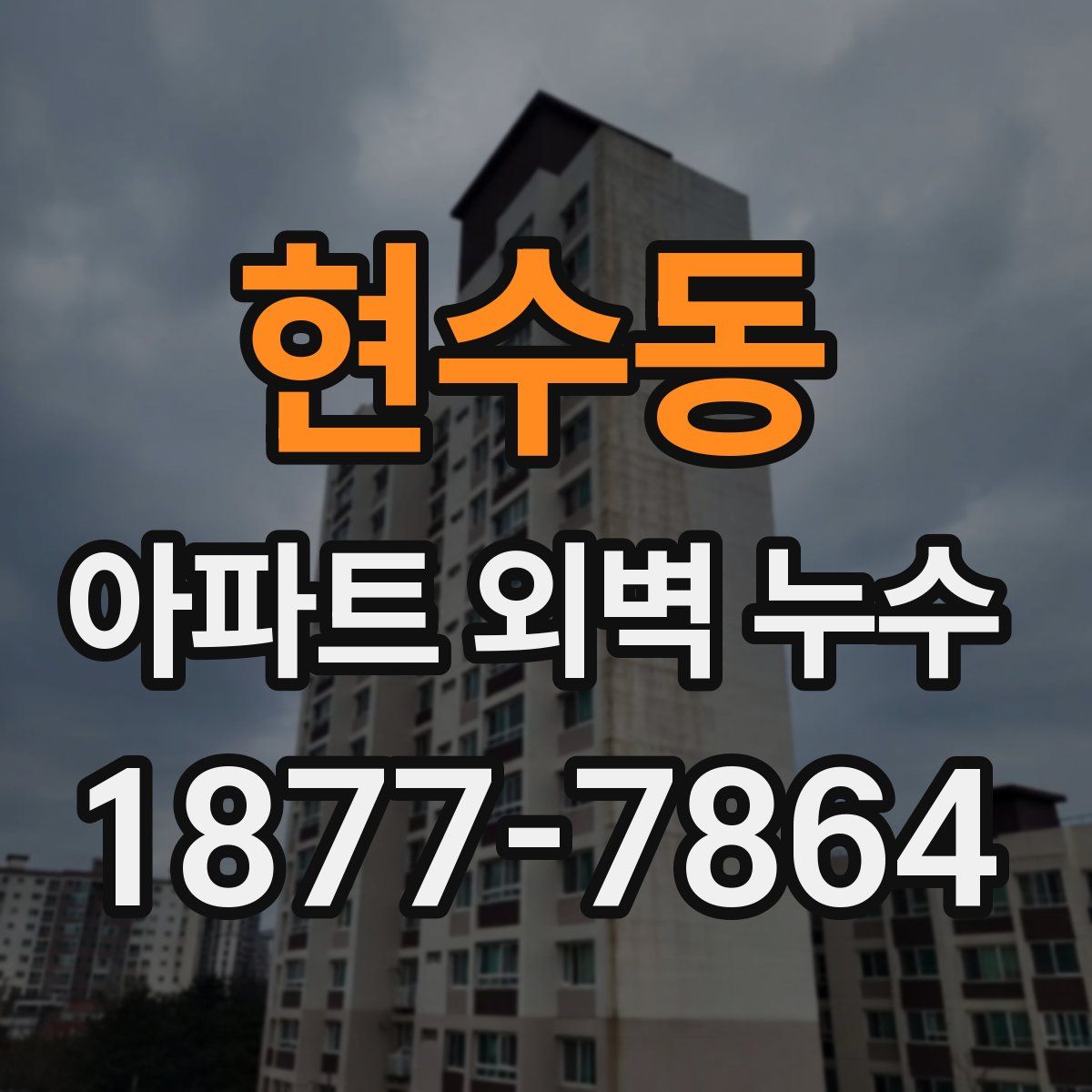 현수동 아파트 외벽 누수