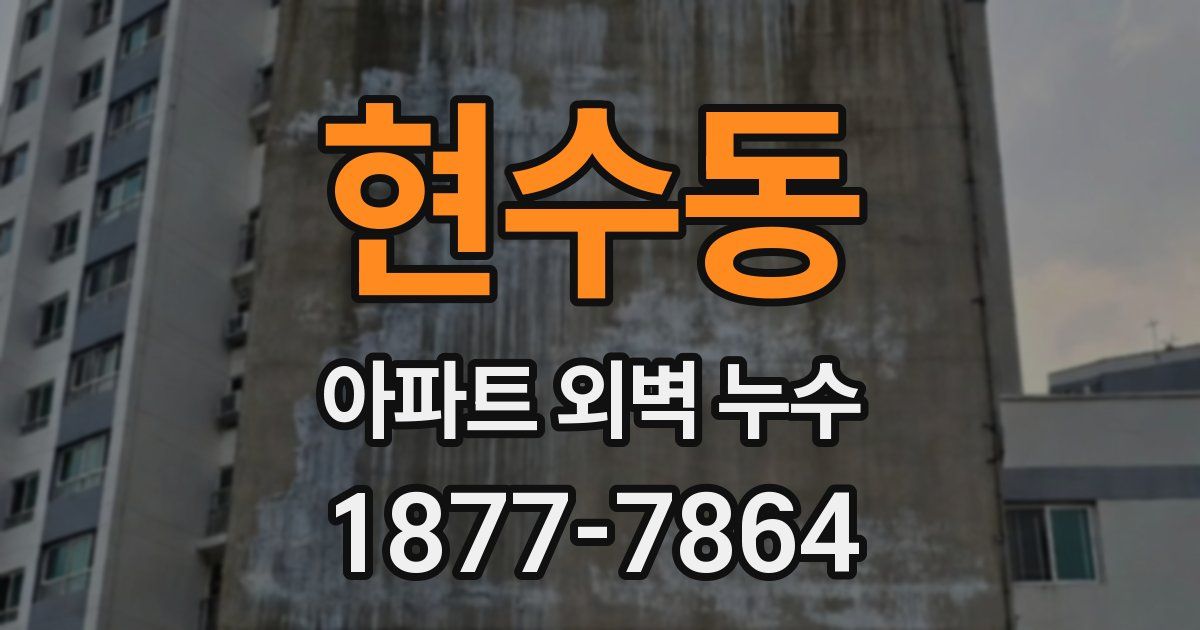 현수동 아파트 외벽 누수