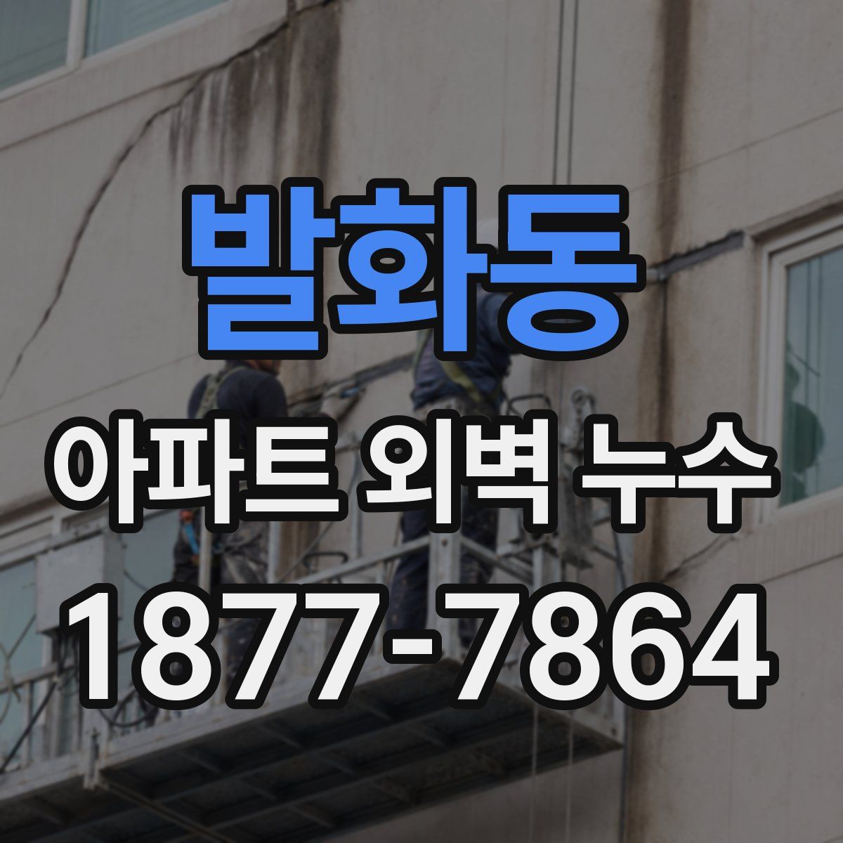 발화동 아파트 외벽 누수