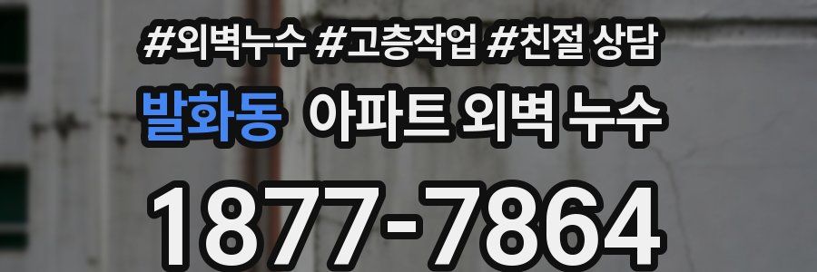 발화동 아파트 외벽 누수
