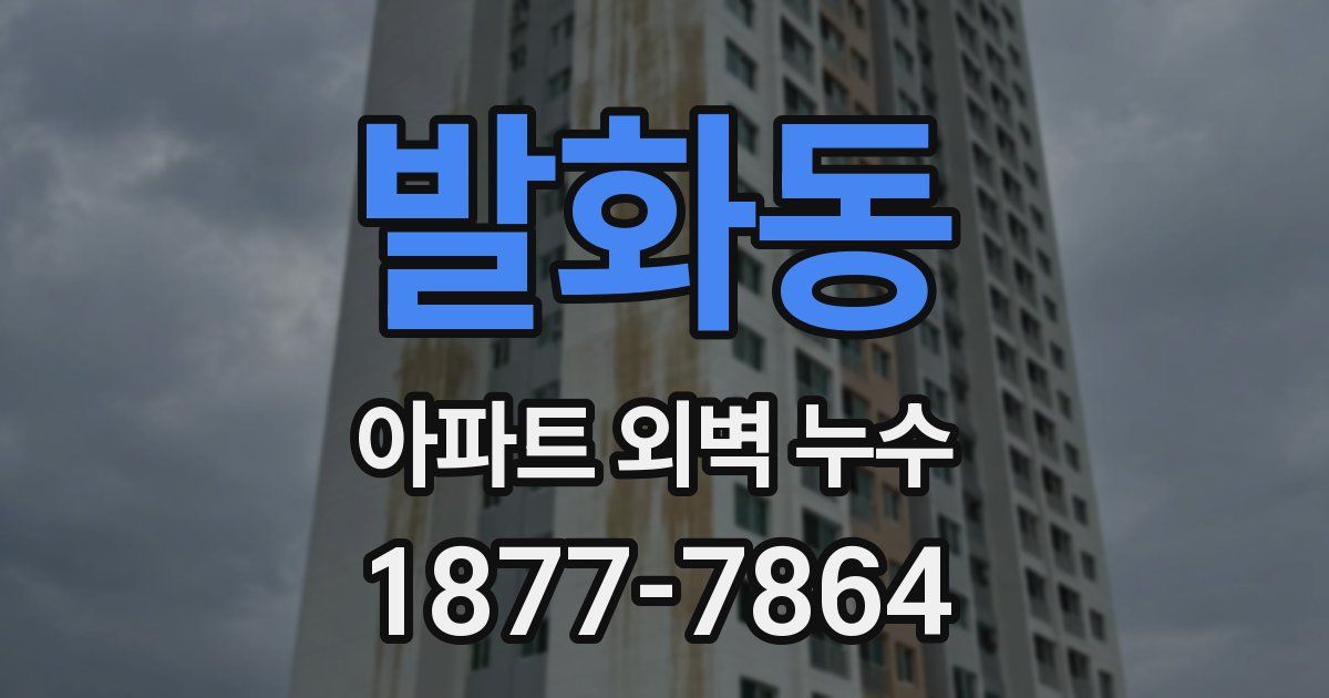발화동 아파트 외벽 누수
