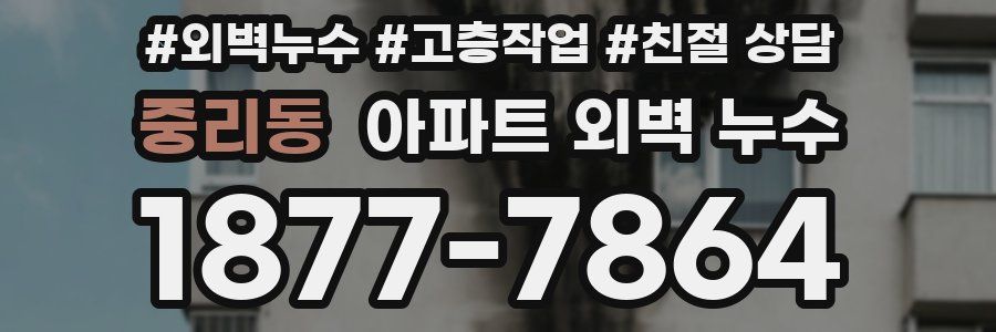 중리동 아파트 외벽 누수