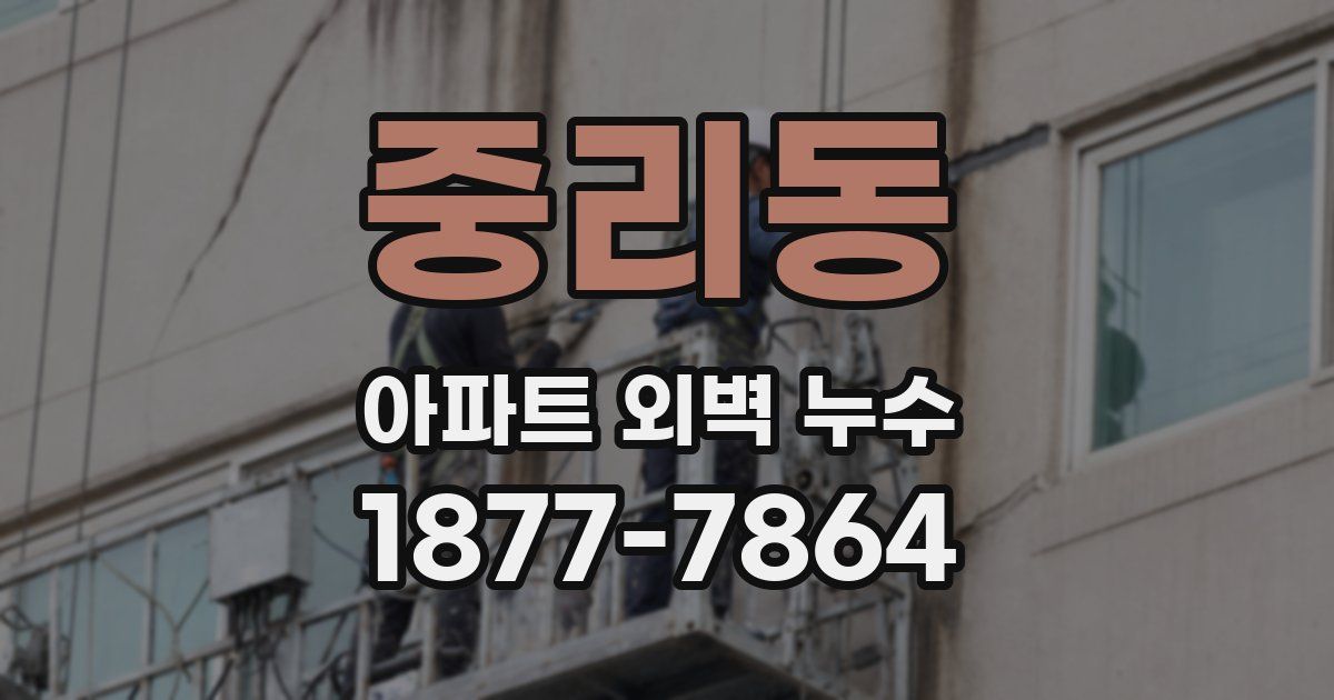 중리동 아파트 외벽 누수