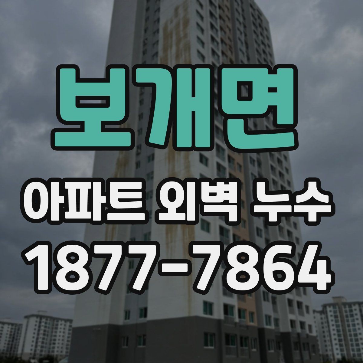 보개면 아파트 외벽 누수 점검 비용이 달라지는 이유