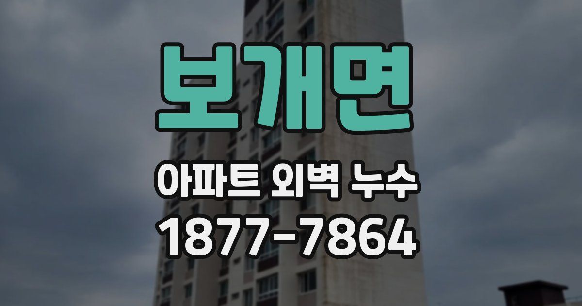 보개면 아파트 외벽 누수
