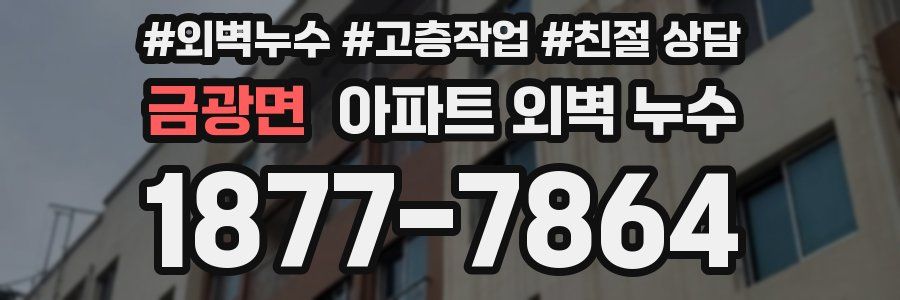 금광면 아파트 외벽 누수