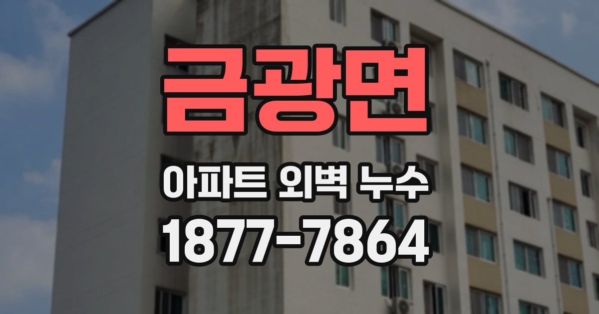 금광면 아파트 외벽 누수