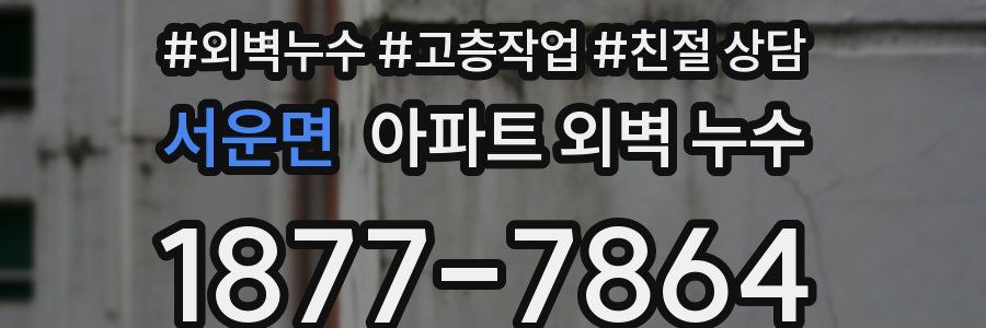 서운면 아파트 외벽 누수