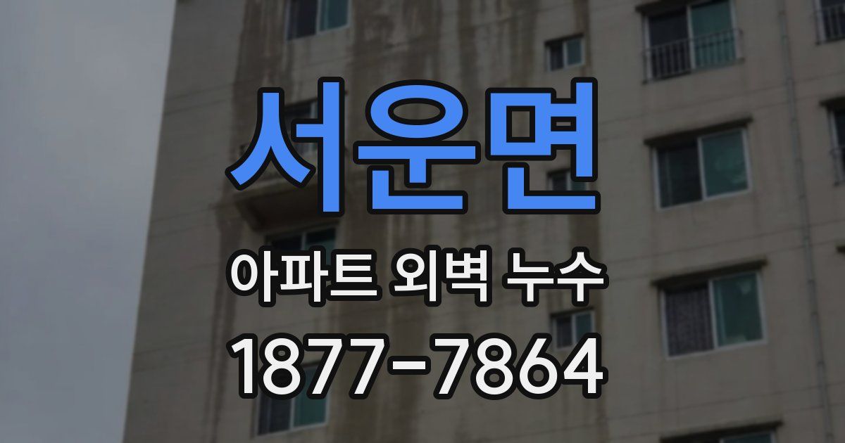 서운면 아파트 외벽 누수