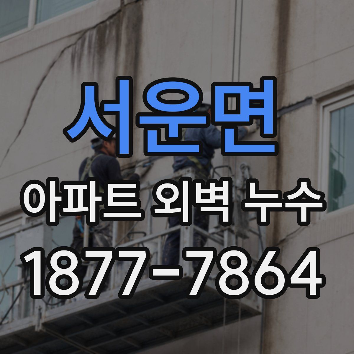 서운면 아파트 외벽 누수