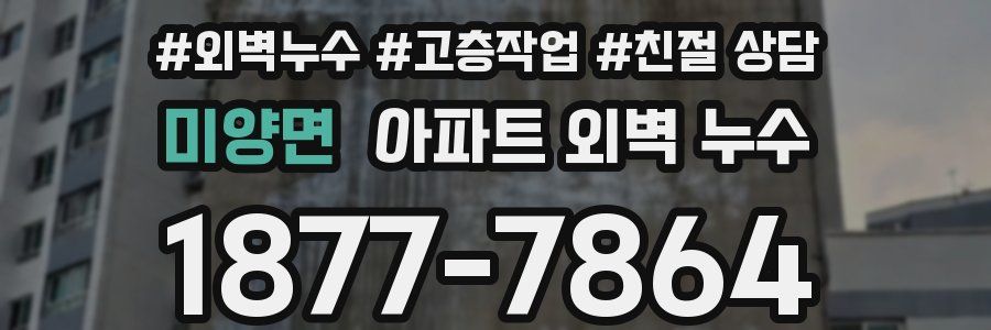 미양면 아파트 외벽 누수