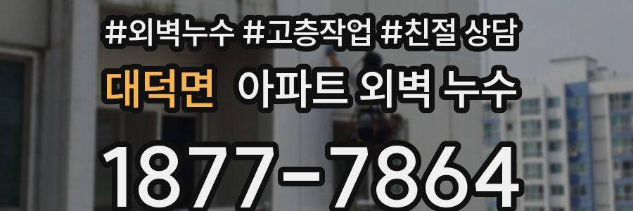 대덕면 아파트 외벽 누수