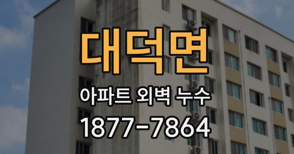 대덕면 아파트 외벽 누수