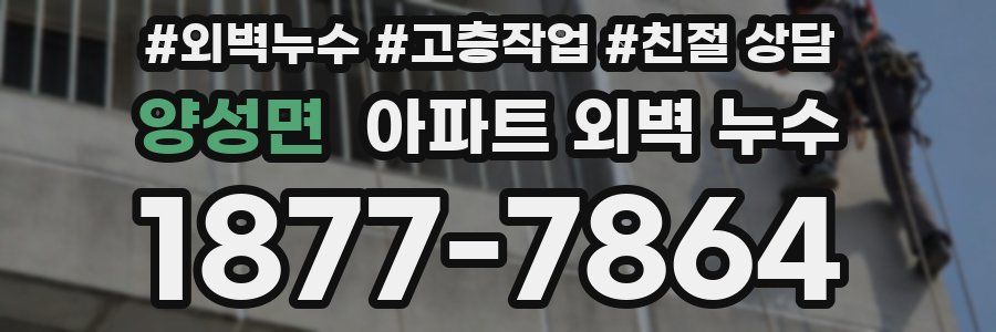 양성면 아파트 외벽 누수