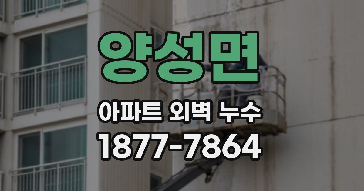양성면 아파트 외벽 누수