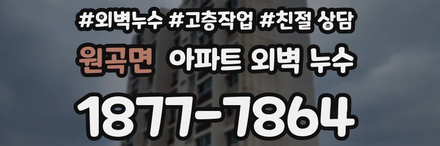 원곡면 아파트 외벽 누수