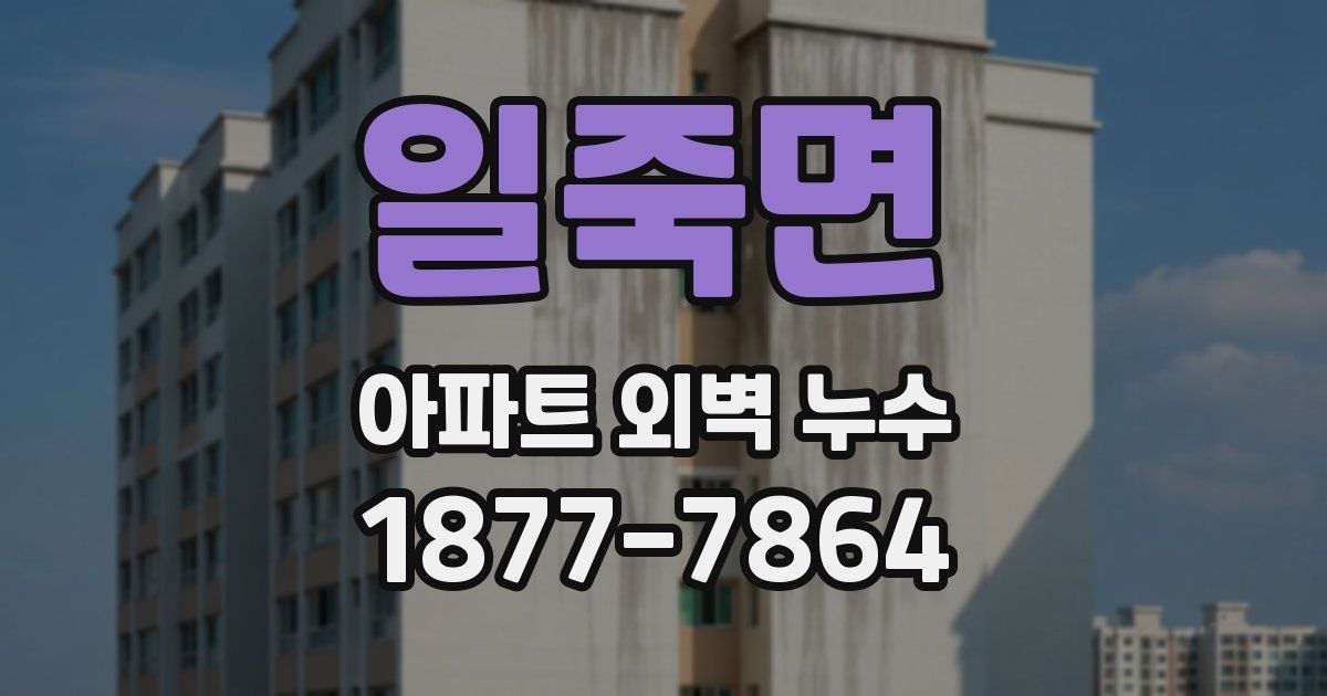일죽면 아파트 외벽 누수