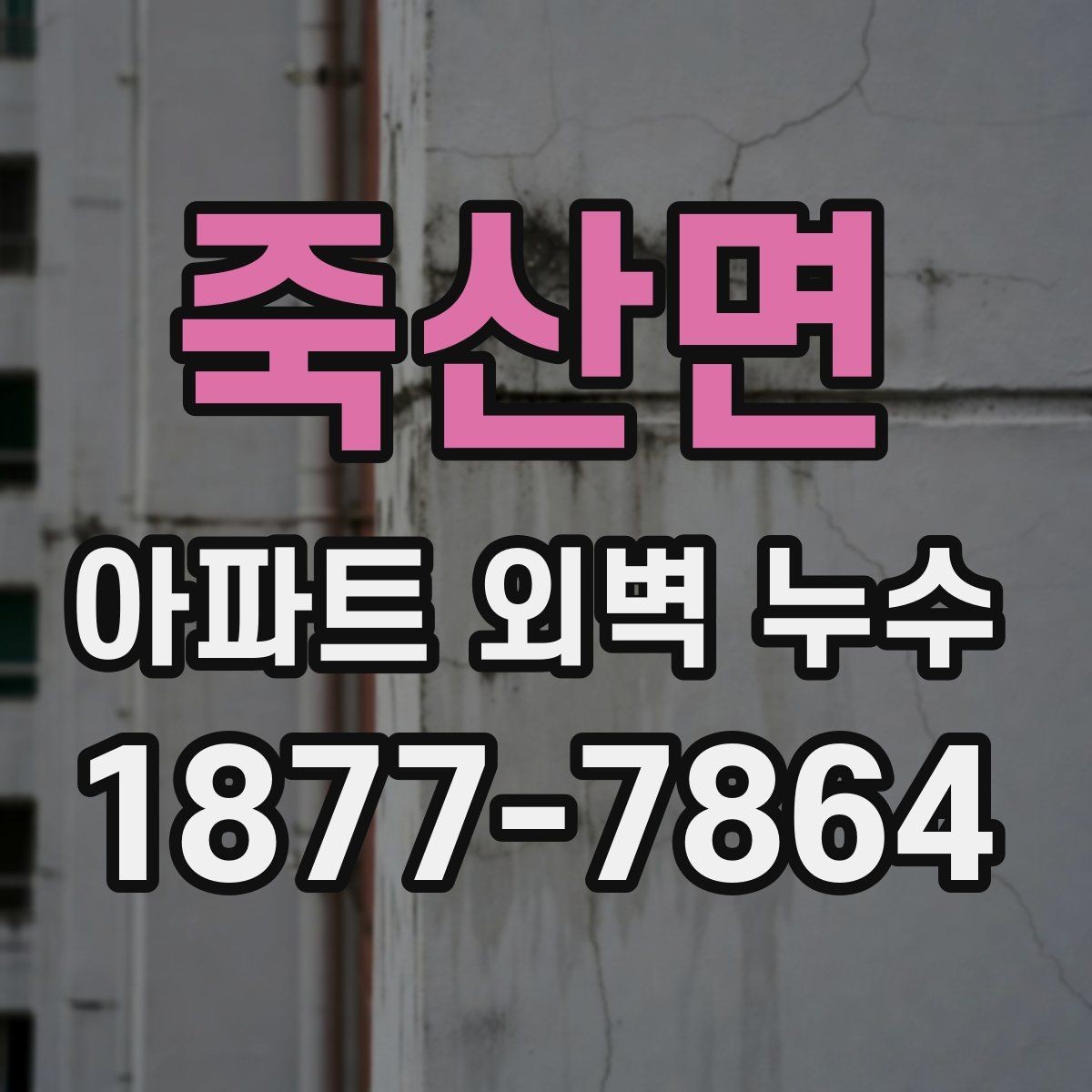 죽산면 아파트 외벽 누수 보수 공법을 선택하는 기준