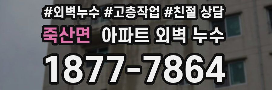 죽산면 아파트 외벽 누수