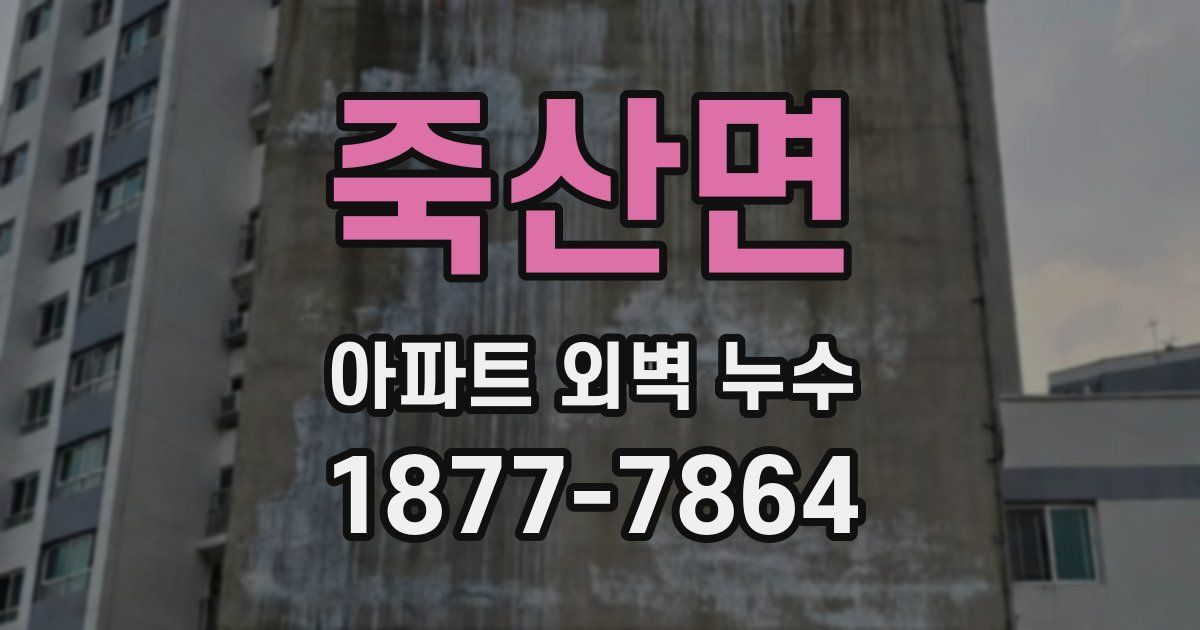 죽산면 아파트 외벽 누수