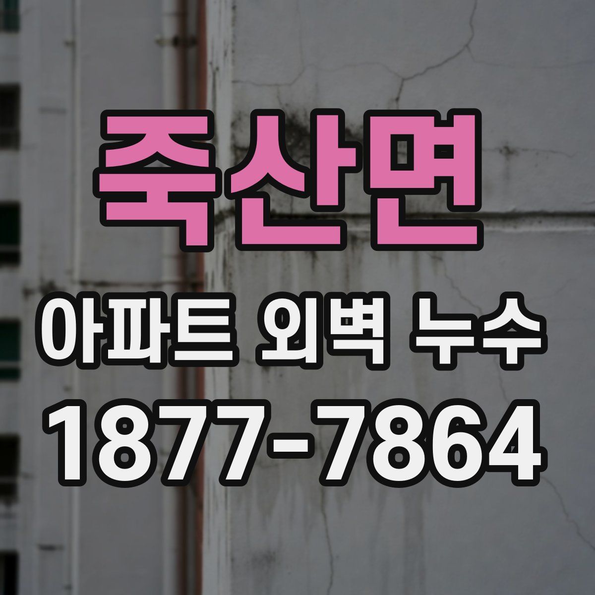 죽산면 아파트 외벽 누수
