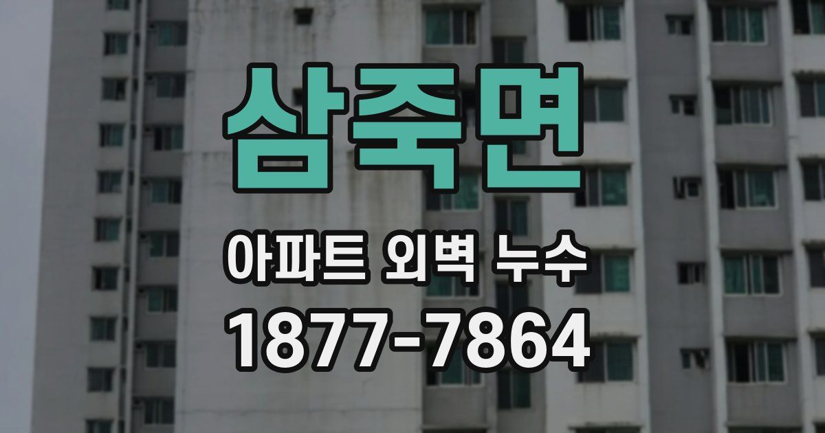 삼죽면 아파트 외벽 누수