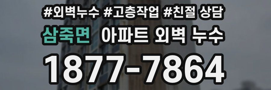삼죽면 아파트 외벽 누수