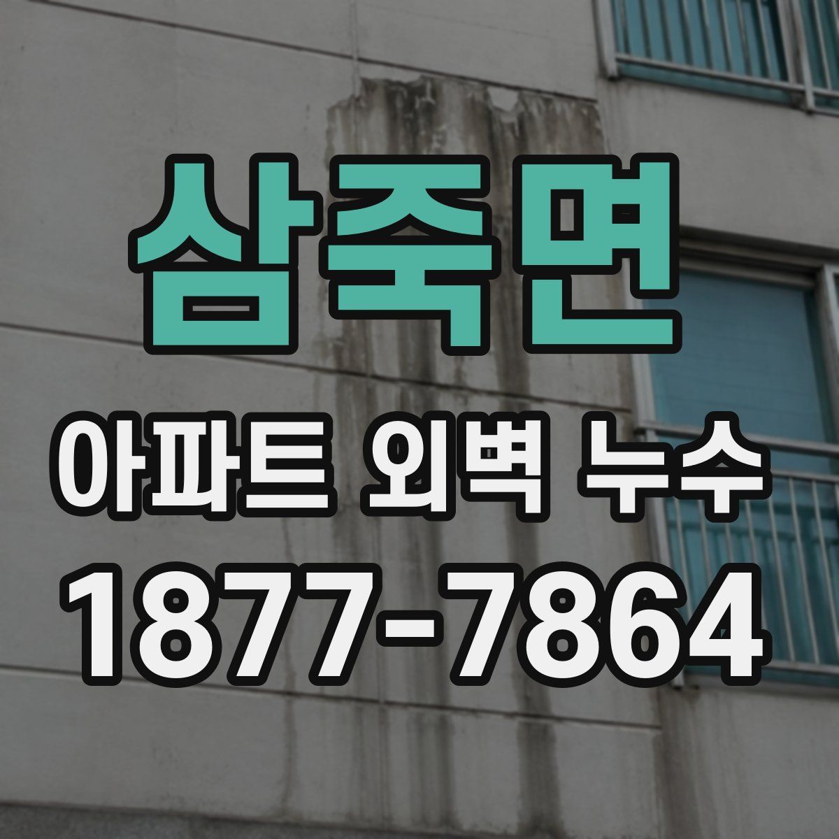 삼죽면 아파트 외벽 누수