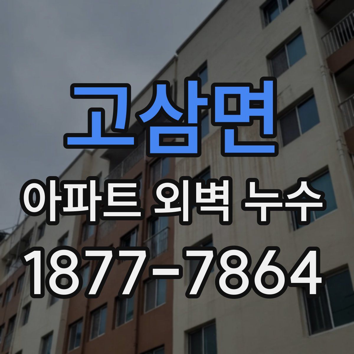 고삼면 아파트 외벽 누수