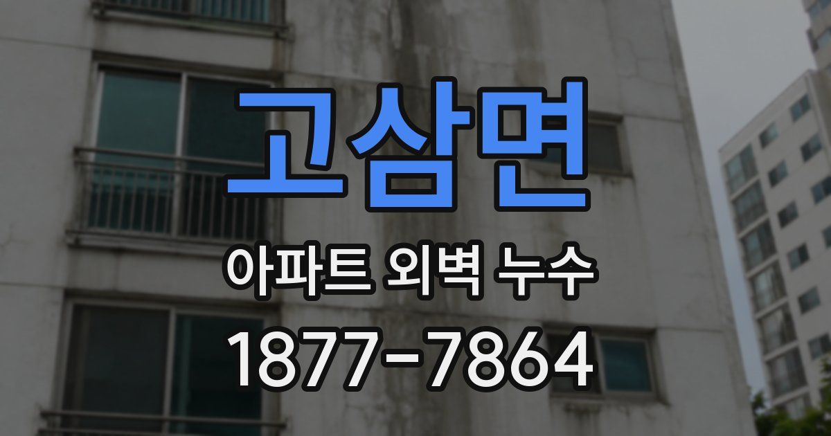고삼면 아파트 외벽 누수