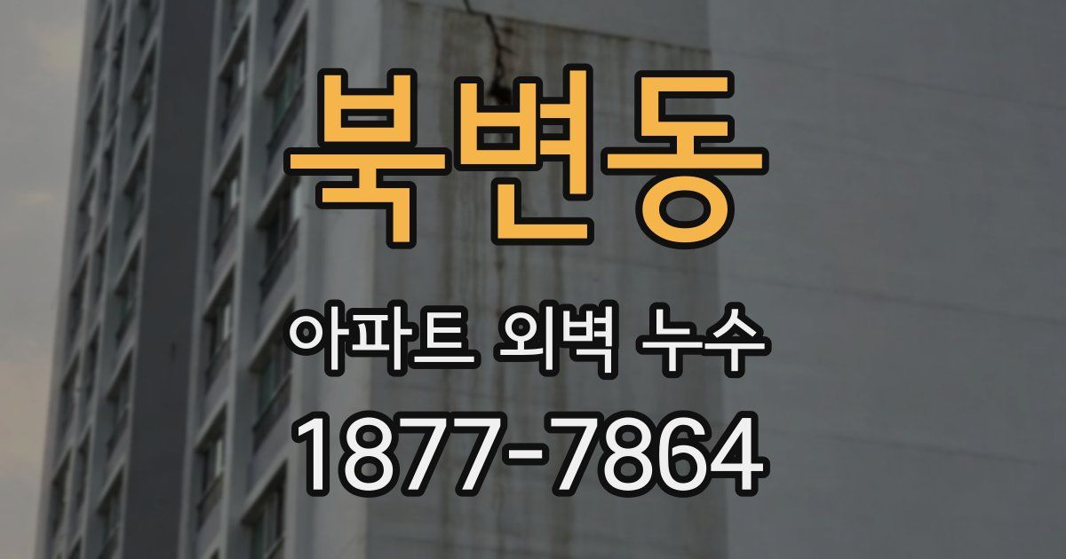 북변동 아파트 외벽 누수