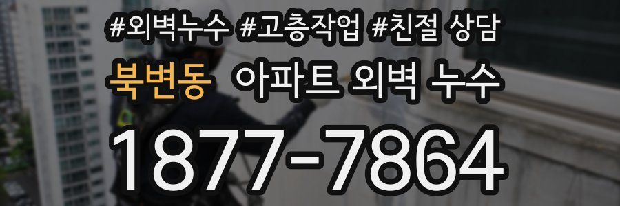 북변동 아파트 외벽 누수