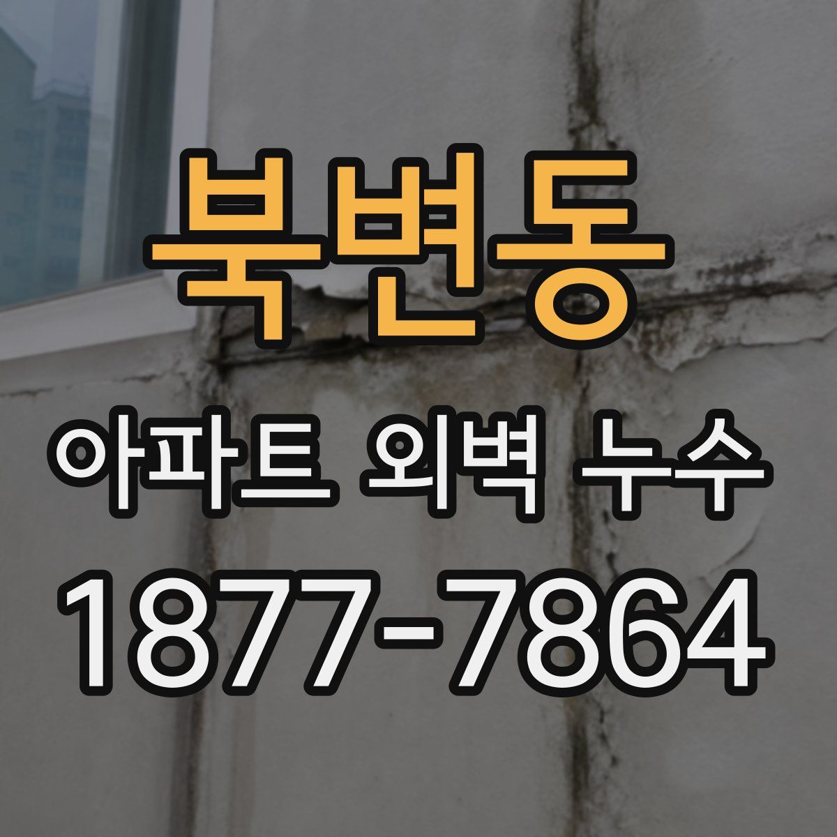 북변동 아파트 외벽 누수