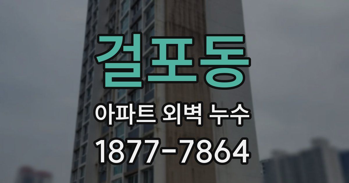 걸포동 아파트 외벽 누수