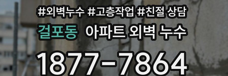 걸포동 아파트 외벽 누수