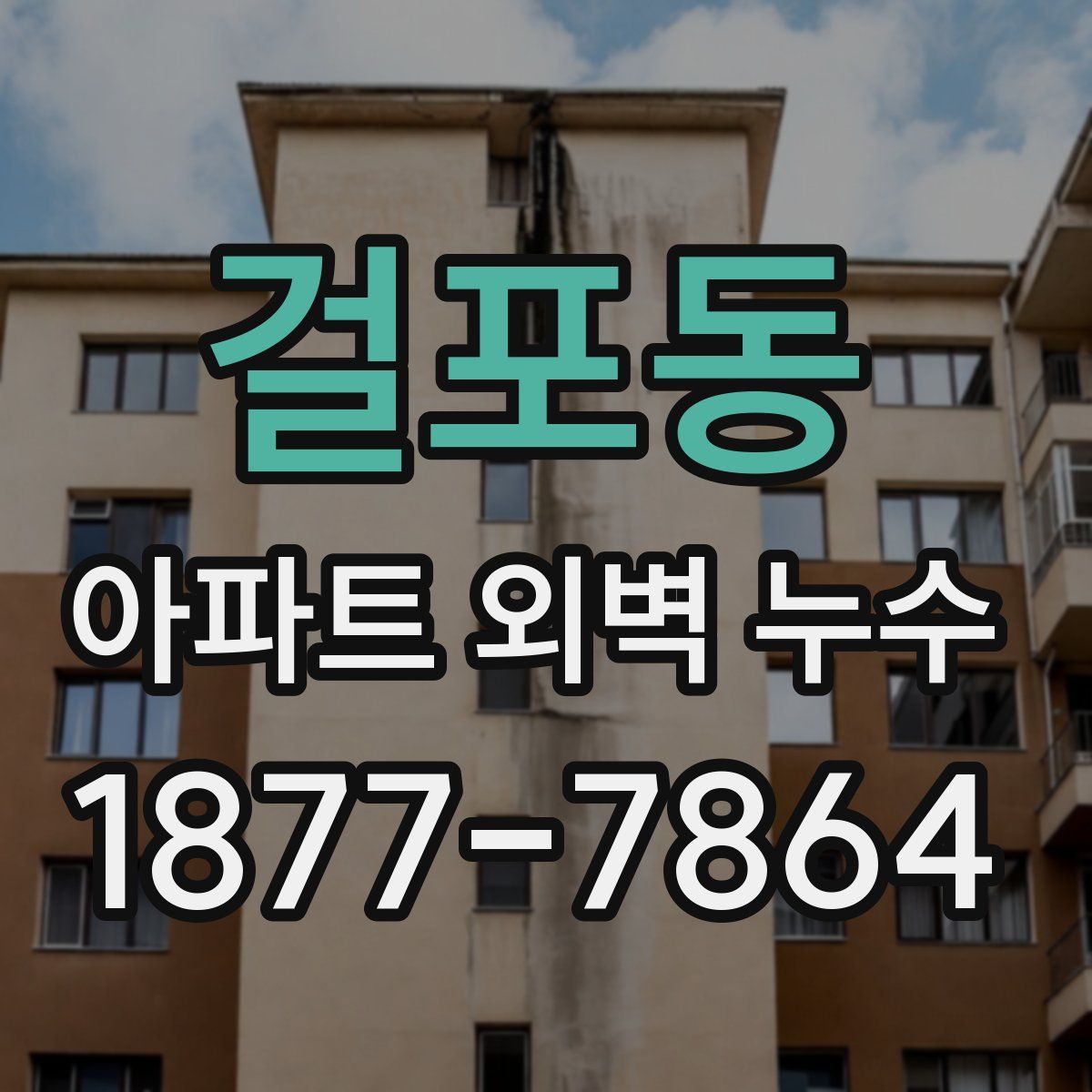걸포동 아파트 외벽 누수