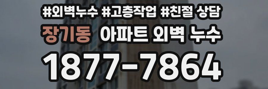 장기동 아파트 외벽 누수