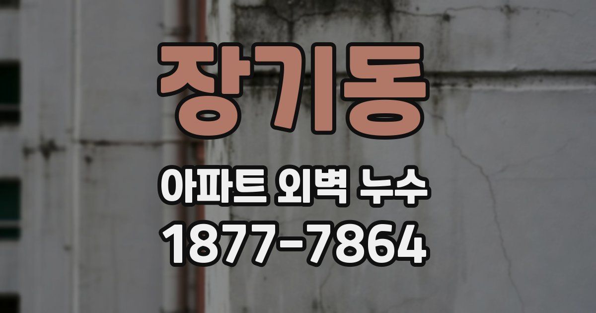 장기동 아파트 외벽 누수