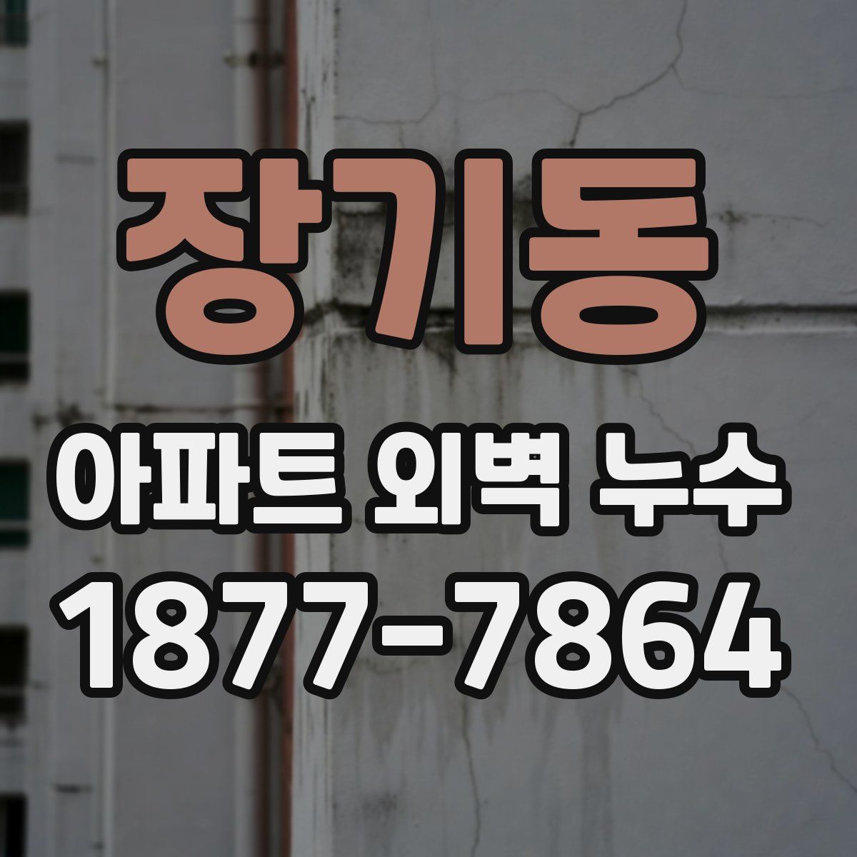 장기동 아파트 외벽 누수
