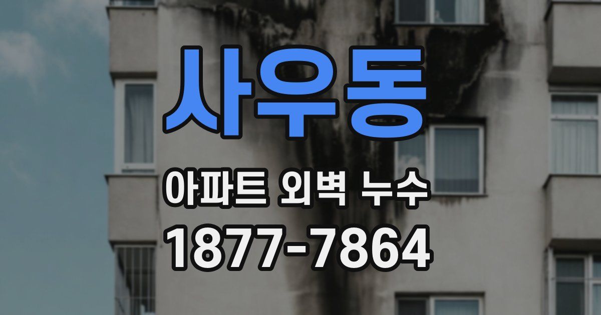 사우동 아파트 외벽 누수