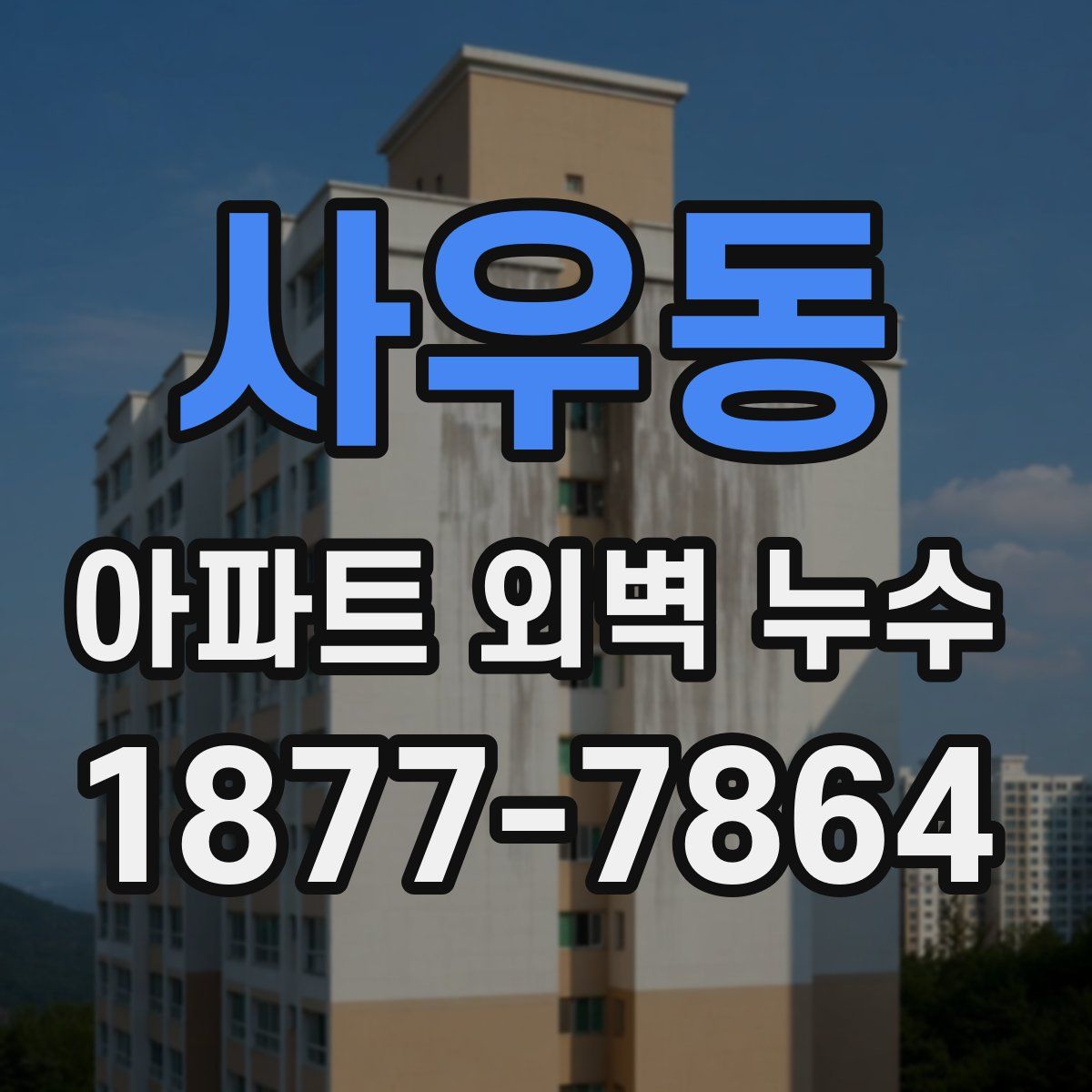 사우동 아파트 외벽 누수