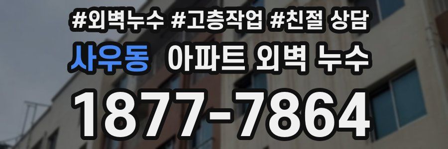 사우동 아파트 외벽 누수